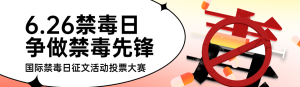 紅色扁平風(fēng)格政府國際禁毒日投票活動banner