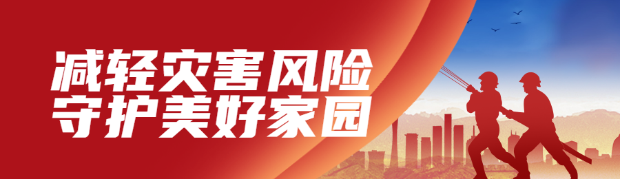 红色扁平剪影党建风格政府组织全国防灾减灾日知识答题活动banner