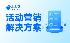 活动营销解决方案