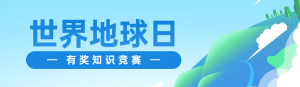 藍色扁平風格政府組織世界地球日知識答題活動banner