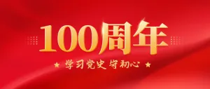 建党100周年公众号头图