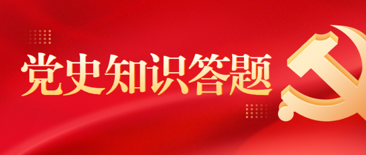党史知识答题公众号头图