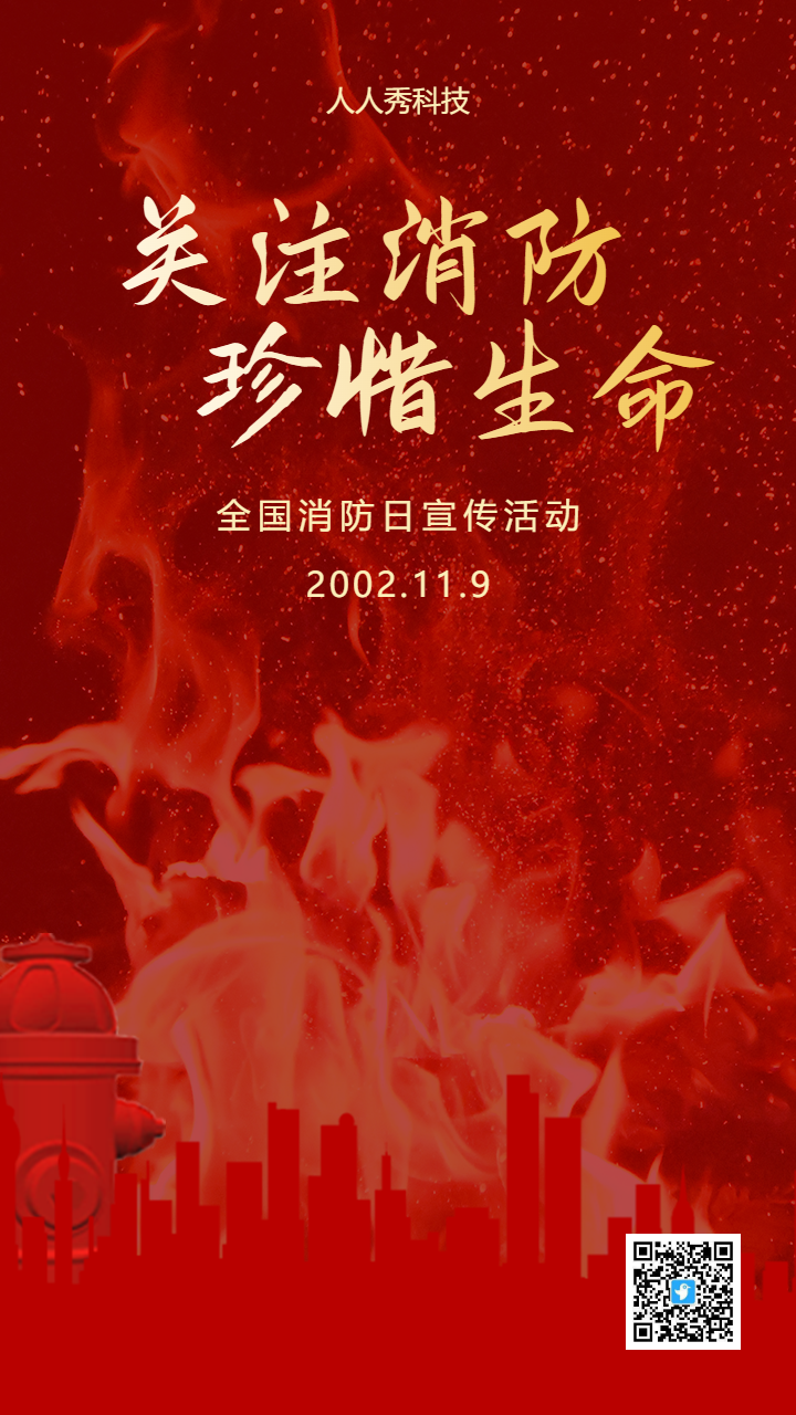 关注消防 珍惜生命