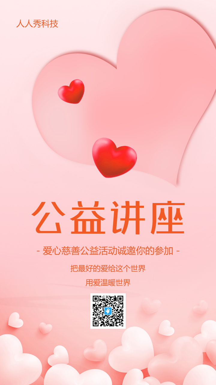 公益讲座邀请函