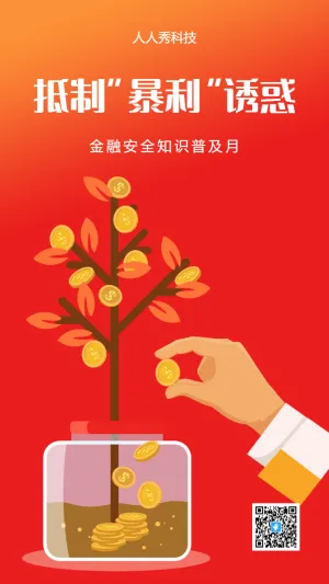 金融安全知识普及