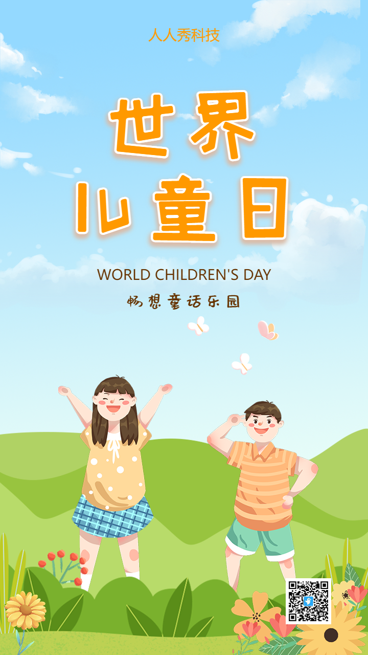 世界儿童日