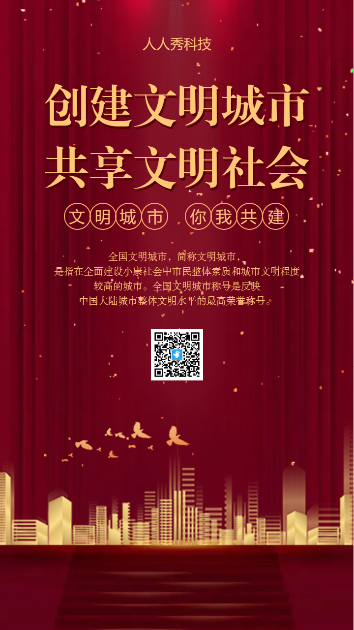 创建文明城市共享文明社会