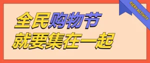 全民购物节就要集在一起