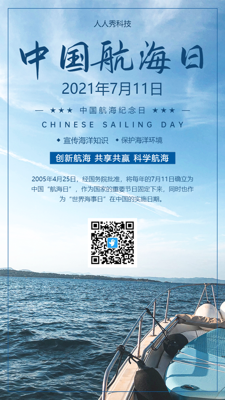 中国航海日 海事公益活动宣传海报