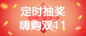 定時(shí)抽獎(jiǎng)
嗨購(gòu)雙11