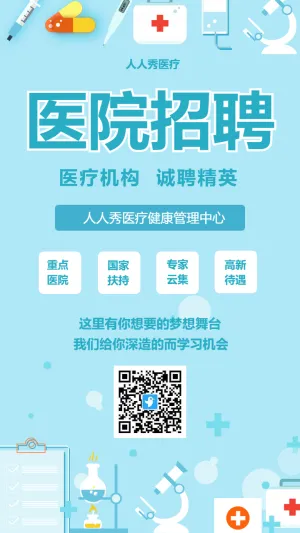 简约清新风医院招聘