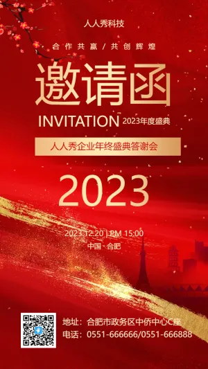 企业年终盛典答谢会