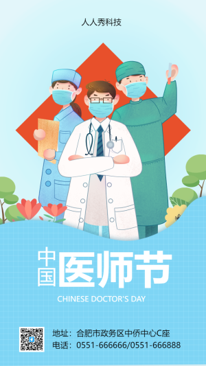 中國醫(yī)師節(jié)