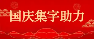 国庆集字助力