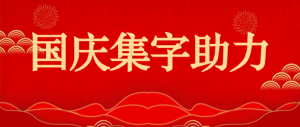 國(guó)慶集字助力