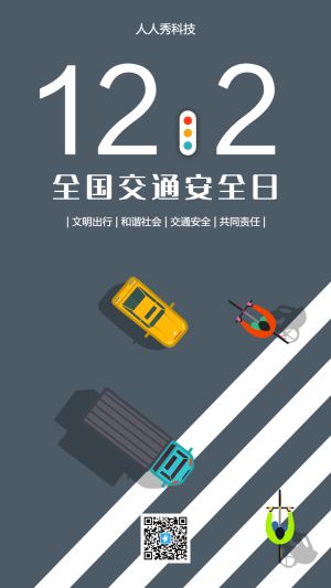 全國交通安全日