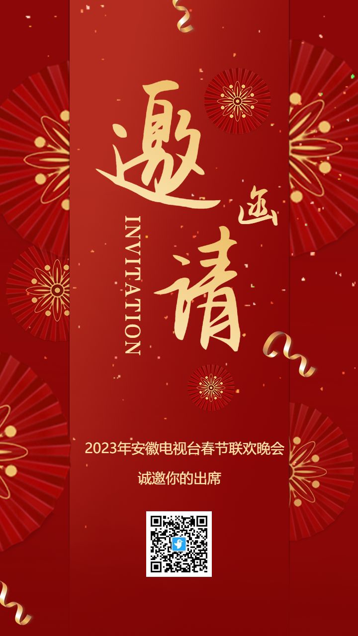 电视台春节联欢晚会邀请函