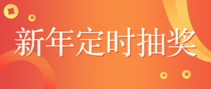 新年定時(shí)抽獎(jiǎng)