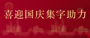 喜迎國(guó)慶集字助力