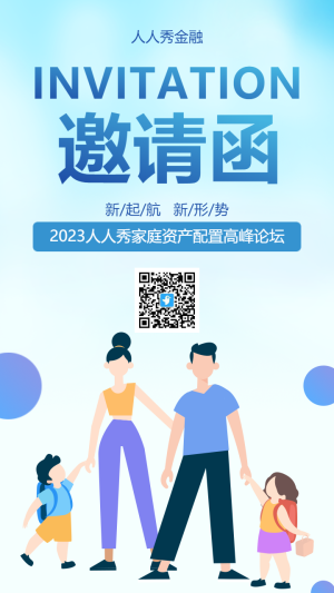 金融行業(yè)家庭資產(chǎn)配置高峰論壇邀請函