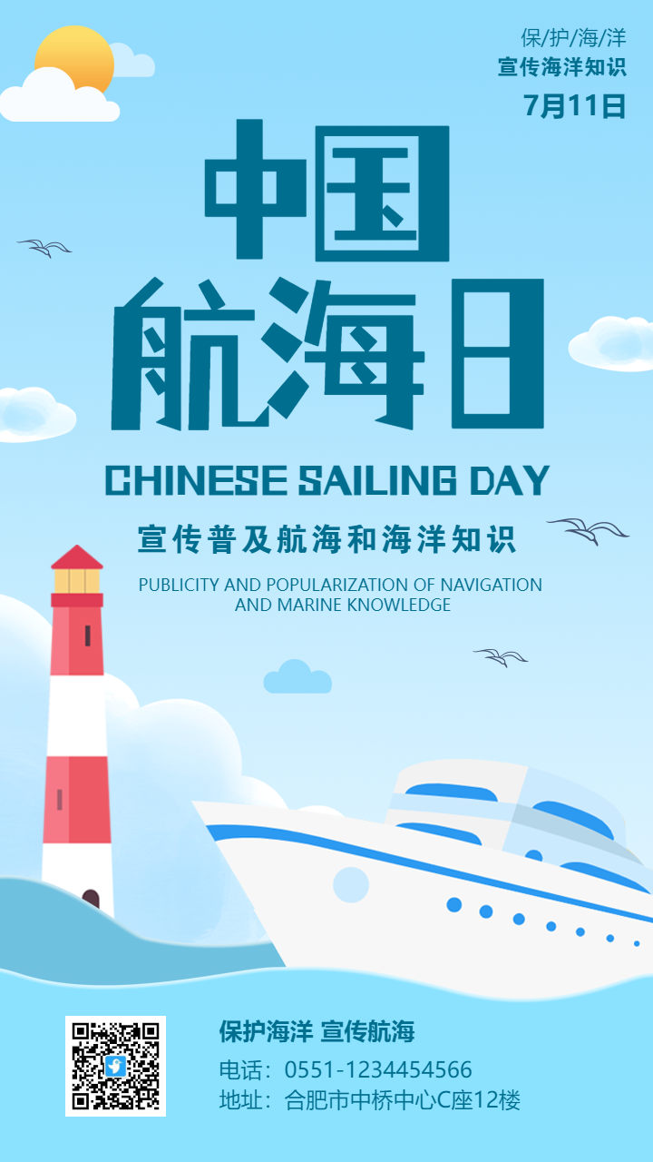 中国航海日海报 海事公益活动宣传海报