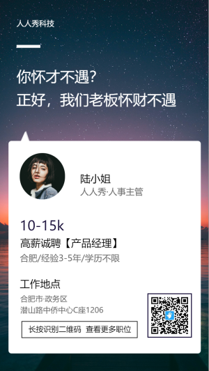 夢幻星空企業(yè)招聘海報