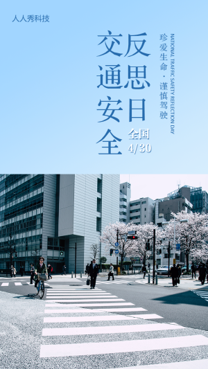 全國交通安全反思日