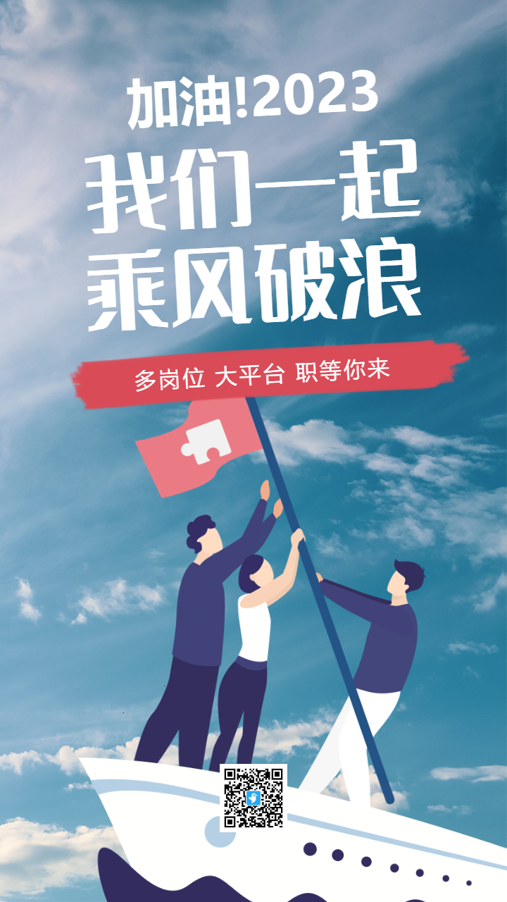 我们一起乘风破浪