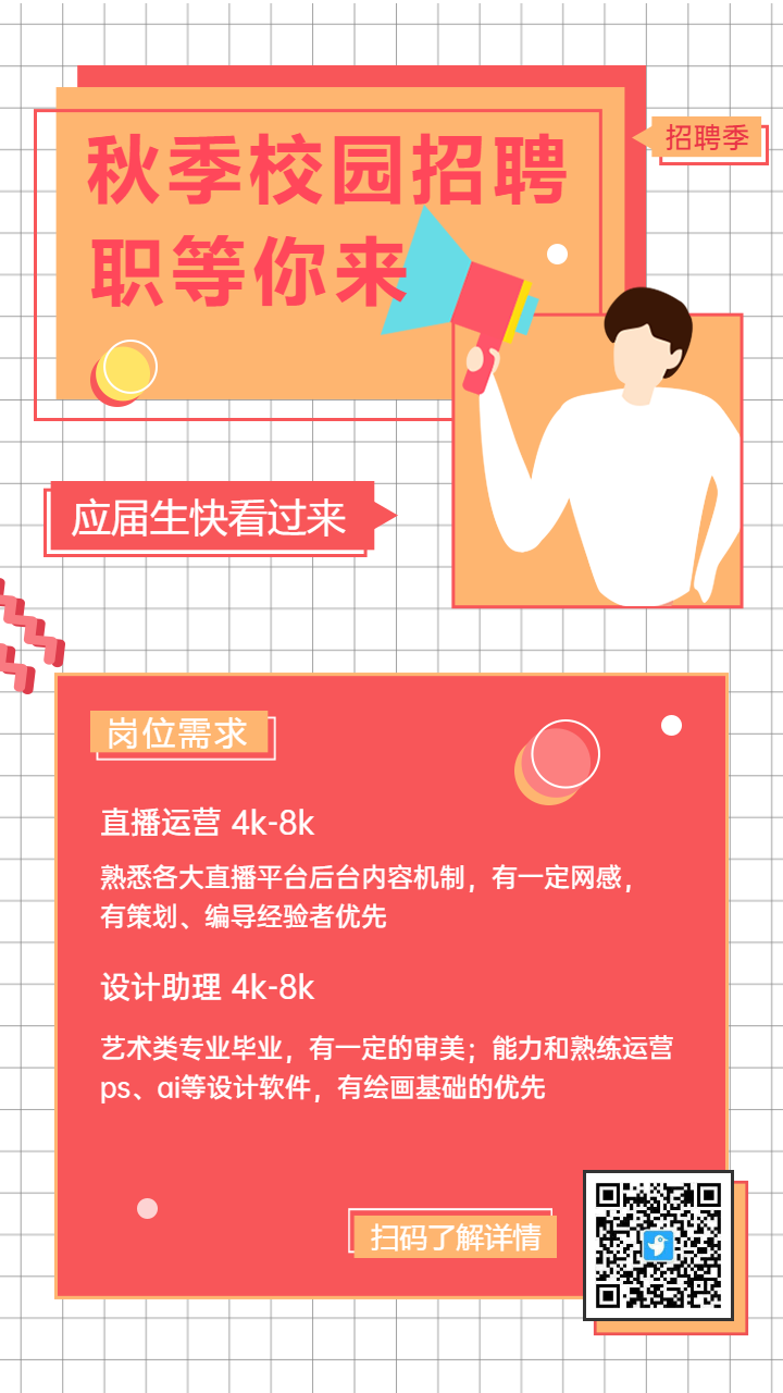 企业创意校园秋招内推招聘海报