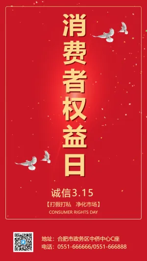消费者权益日