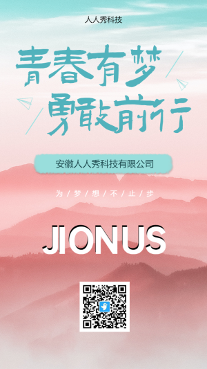 青春有夢勇敢前行校園招聘