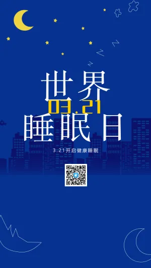 世界睡眠日