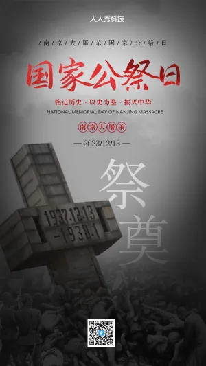 国家公祭日