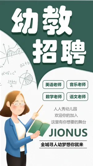 幼教招聘