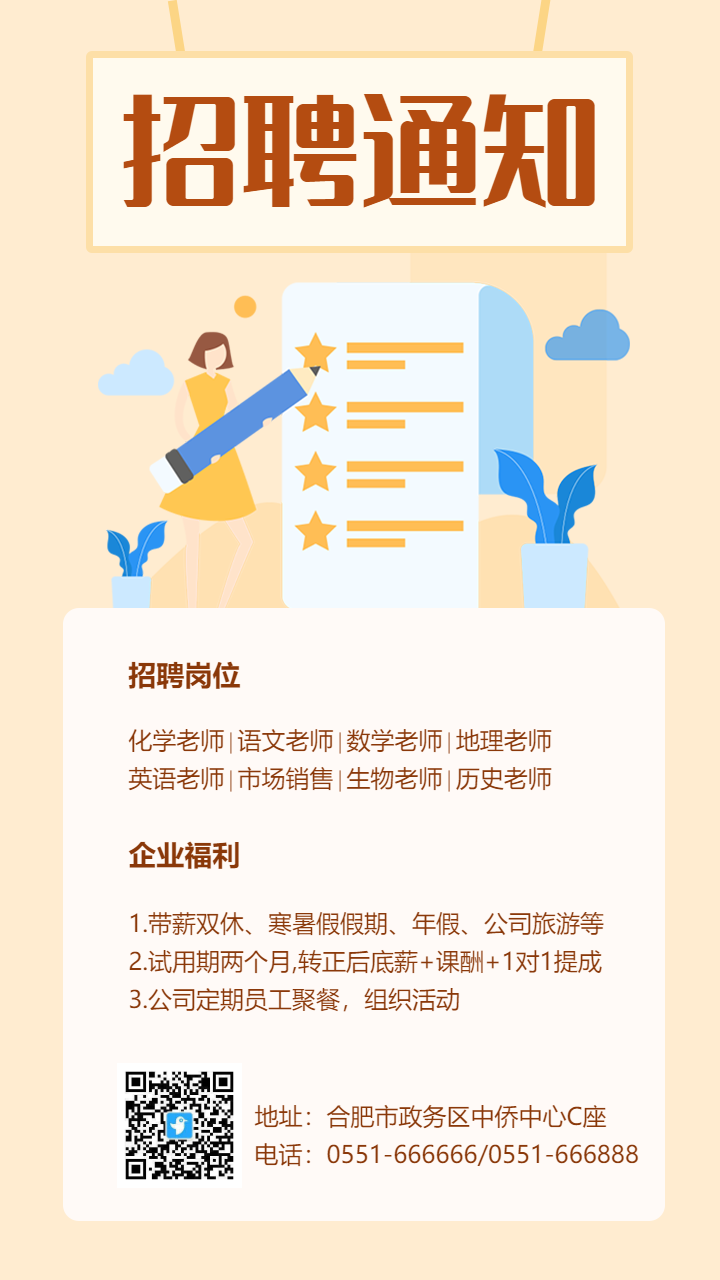 教师招聘通知