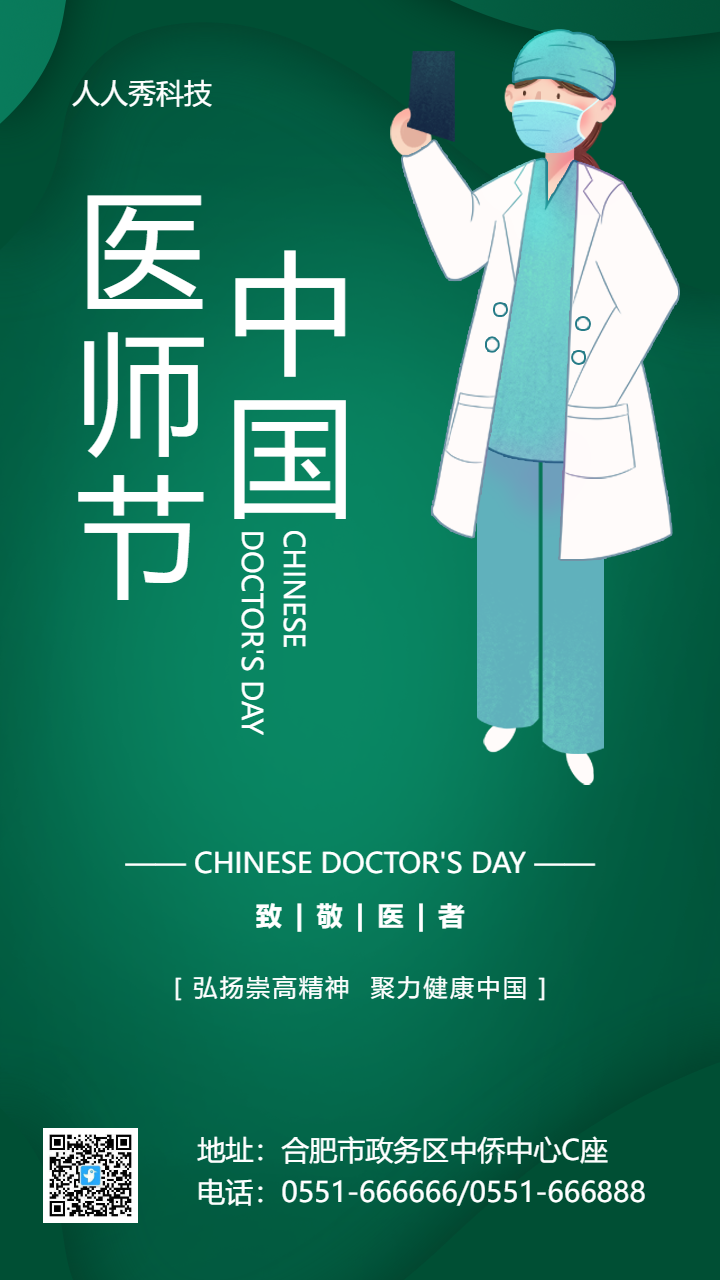 中国医师节
