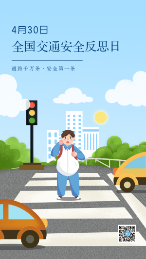 全國交通安全反思日