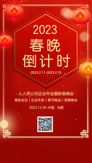 春晚倒計(jì)時(shí)活動(dòng)邀請(qǐng)函