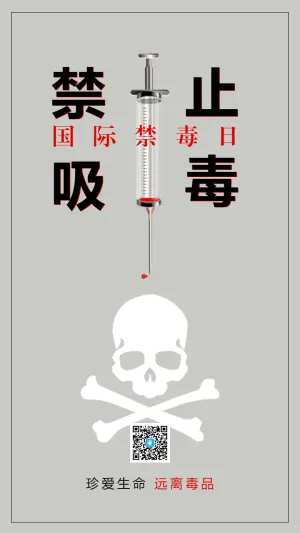 国际禁毒日