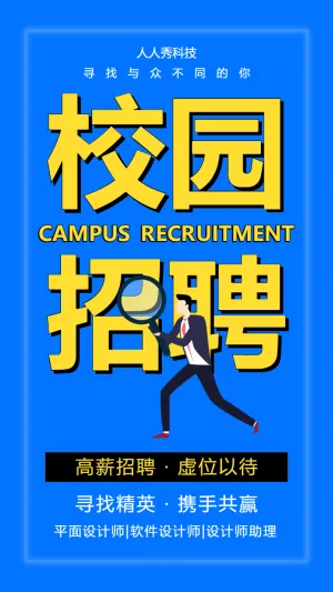 校园招聘
