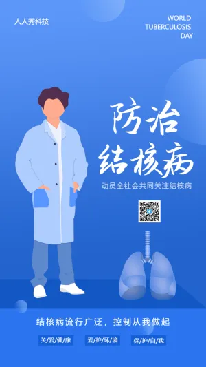 防治结核病