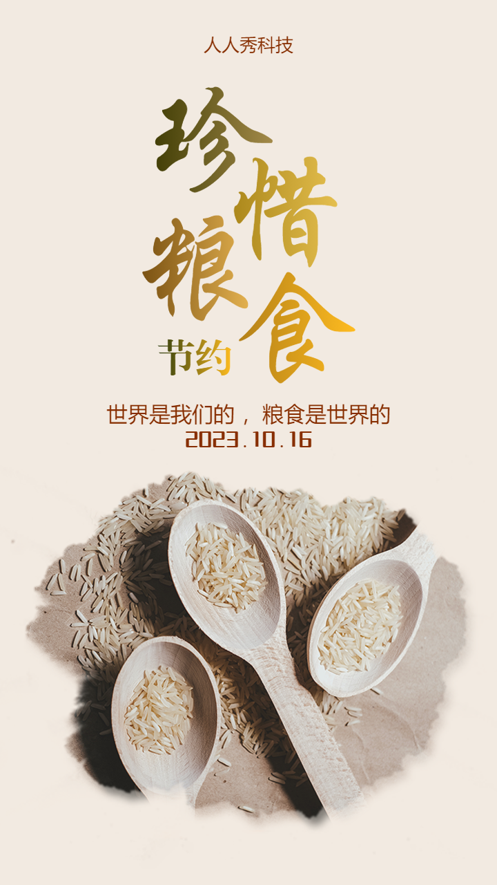 珍惜粮食