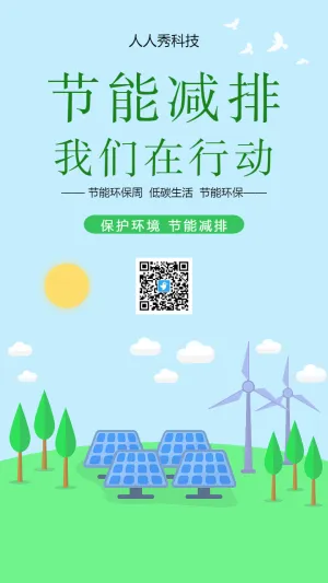 节能减排