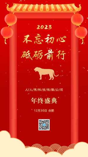 不忘初心砥礪前行公司年終盛典