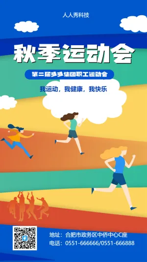 多彩手绘秋季运动会邀请函职工运动会校园运动会通用
