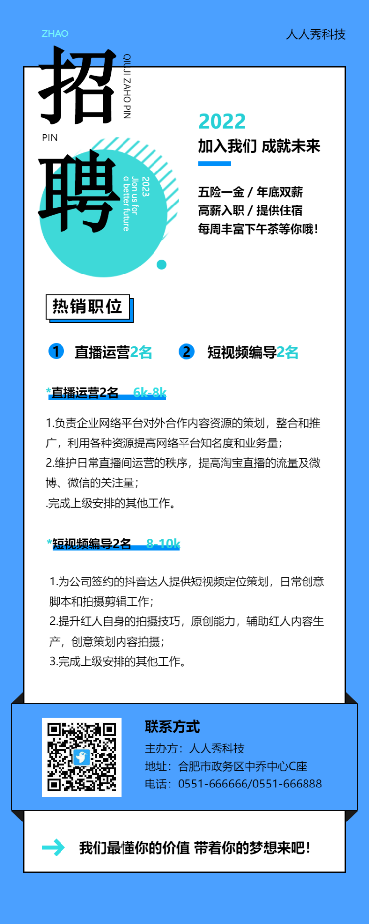 企业直播公司招聘长图