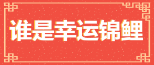 誰(shuí)是幸運(yùn)錦鯉定時(shí)抽獎(jiǎng)