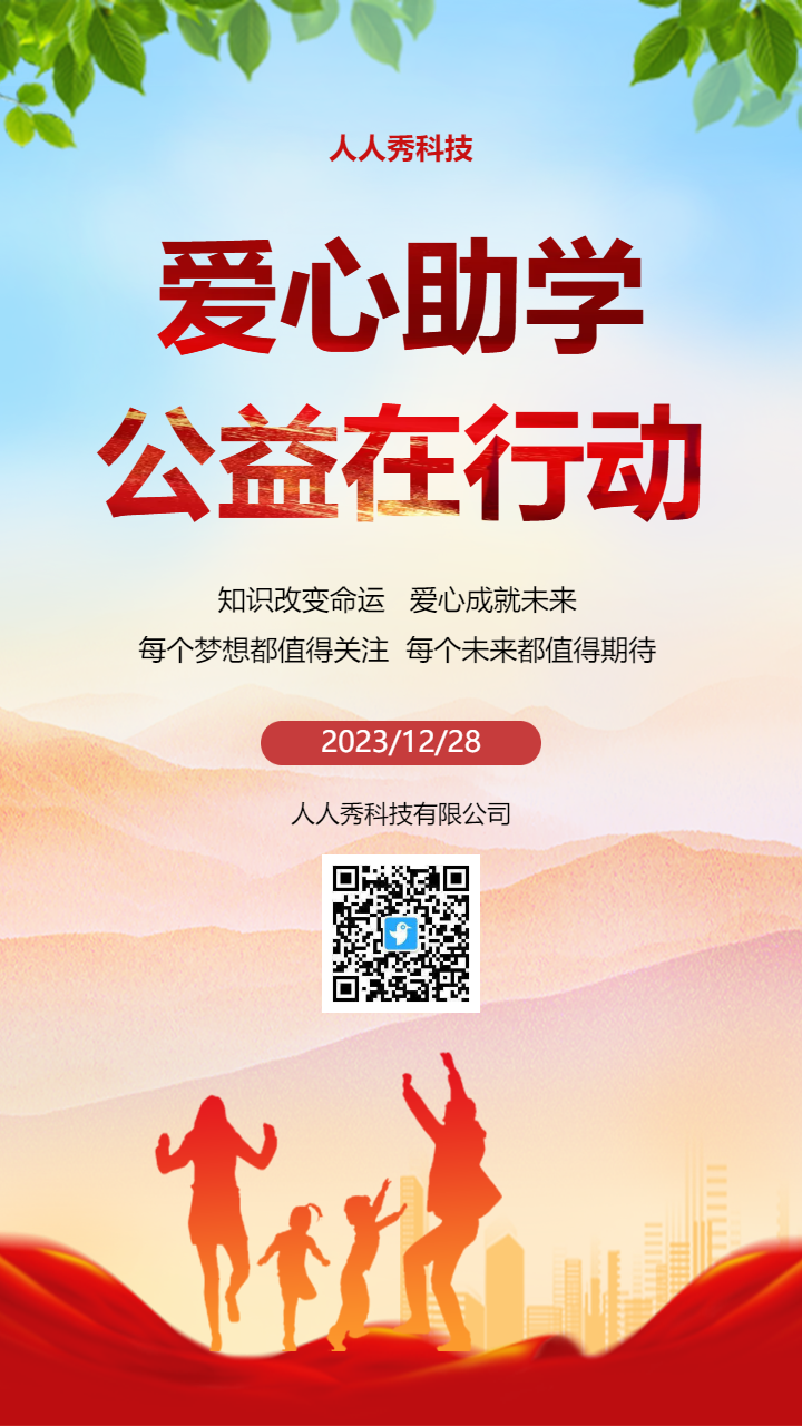 爱心助学公益在行动