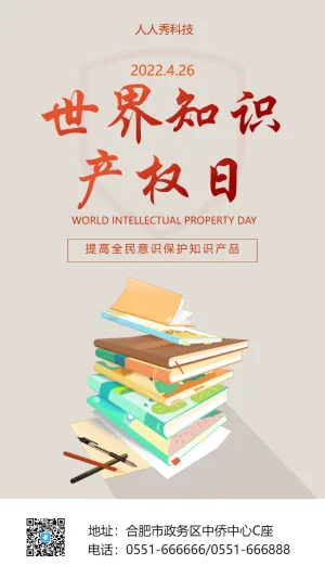 世界知识产权日