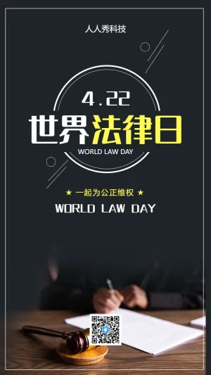 世界法律日